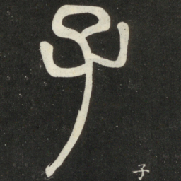 邓石如子书法图片