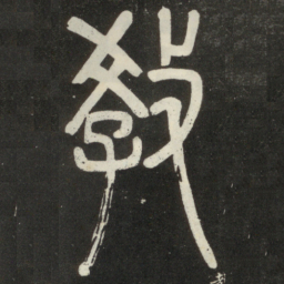 邓石如教书法图片