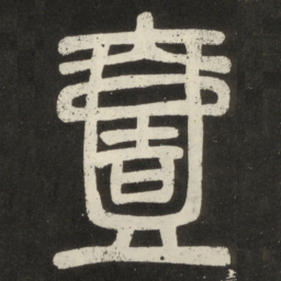 邓石如壹书法图片