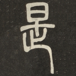 邓石如是书法图片