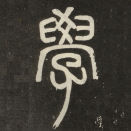 邓石如学书法图片