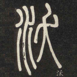 邓石如沃书法图片