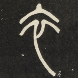邓石如衣书法图片