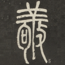 邓石如敬书法图片