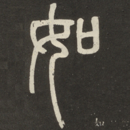 邓石如如书法图片