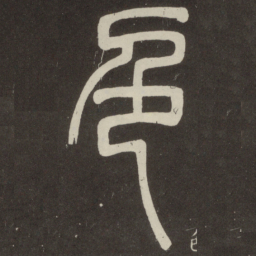 邓石如色书法图片