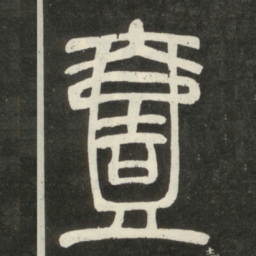 邓石如壹书法图片