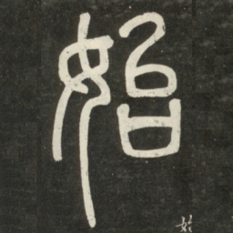 邓石如始书法图片