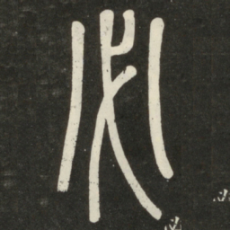 邓石如必书法图片