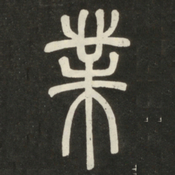 邓石如业书法图片