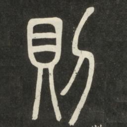 邓石如则书法图片