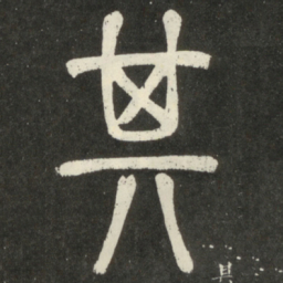 邓石如其书法图片