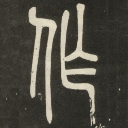 邓石如作书法图片