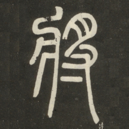 邓石如将书法图片