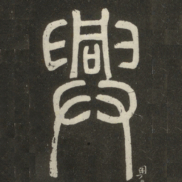 邓石如兴书法图片