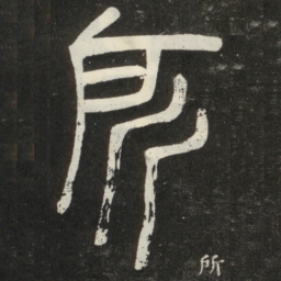 邓石如所书法图片