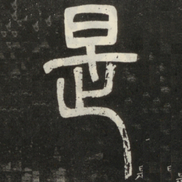 邓石如是书法图片