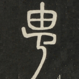 邓石如由书法图片