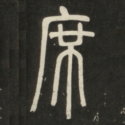 邓石如席书法图片