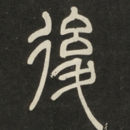 邓石如后书法图片