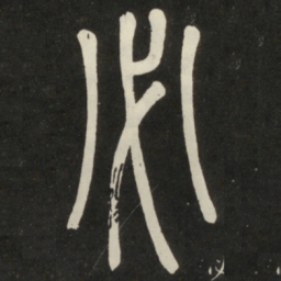 邓石如必书法图片