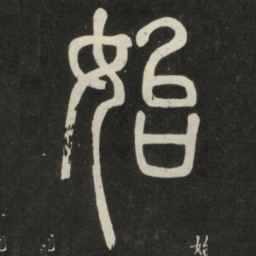 邓石如始书法图片