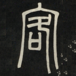 邓石如客书法图片