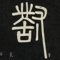 邓石如对书法图片