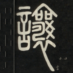 邓石如让书法图片