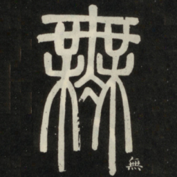 邓石如无书法图片
