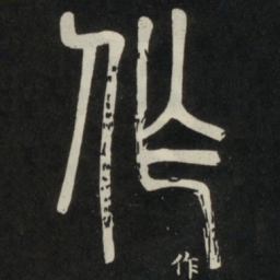 邓石如作书法图片