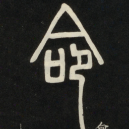 邓石如命书法图片