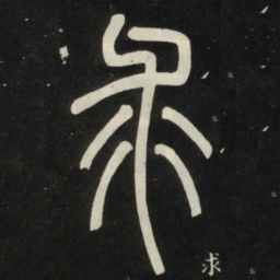 邓石如求书法图片