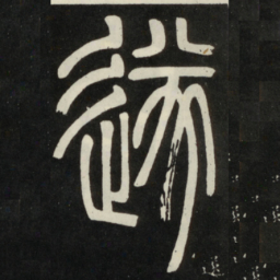 邓石如遂书法图片