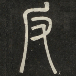 邓石如反书法图片