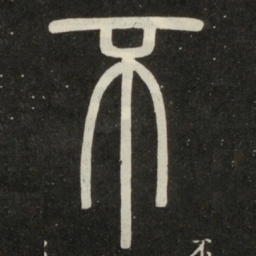 邓石如不书法图片