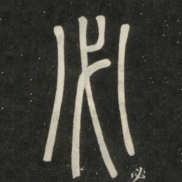 邓石如必书法图片