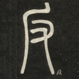 邓石如反书法图片