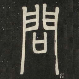 邓石如问书法图片