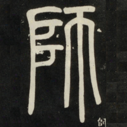 邓石如师书法图片