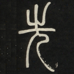 邓石如先书法图片