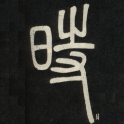 邓石如时书法图片