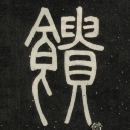 邓石如馈书法图片
