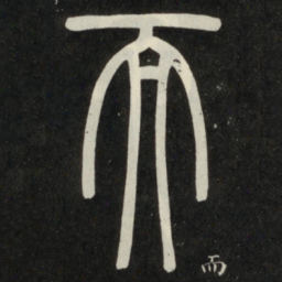 邓石如而书法图片