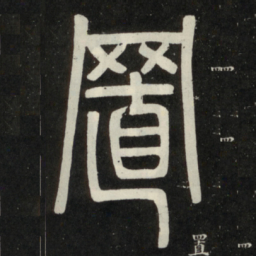 邓石如置书法图片