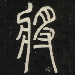 邓石如将书法图片