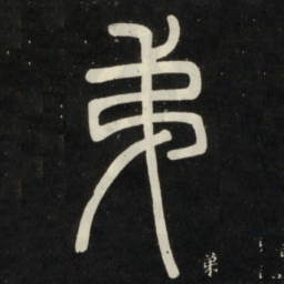 邓石如弟书法图片