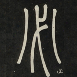 邓石如必书法图片