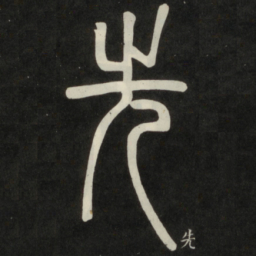 邓石如先书法图片