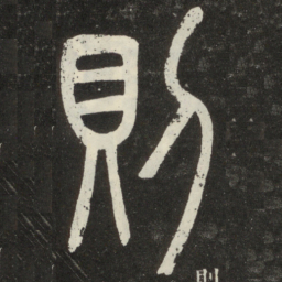 邓石如则书法图片